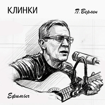 Ефимыч - Клинки