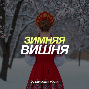 DJ Dimixer, Милу - Зимняя вишня