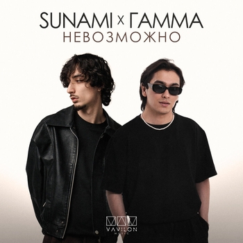 SUNAMI, ГАММА - Невозможно