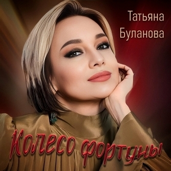 Татьяна Буланова - Колесо фортуны