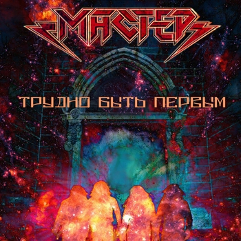 Мастер - Трудно быть первым
