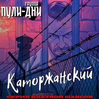 Группа Пули-Дни - Каторжанская