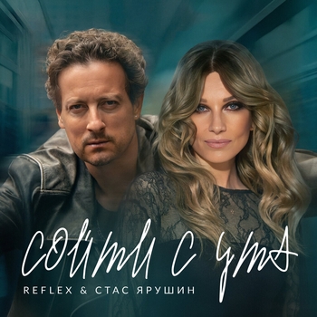 REFLEX, Стас Ярушин - Сойти с ума