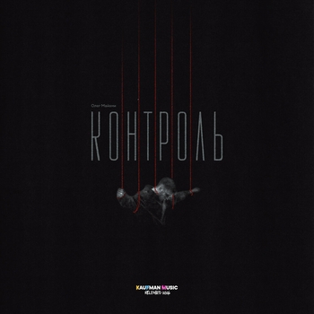 Олег Майами - Контроль