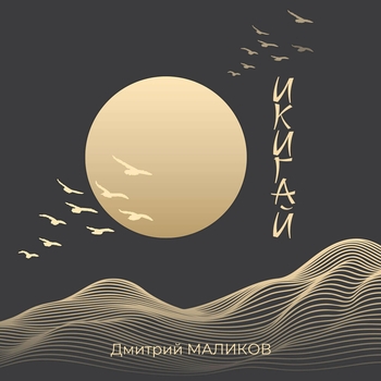 Дмитрий Маликов - Икигай
