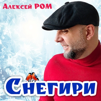 Алексей Ром - Снегири