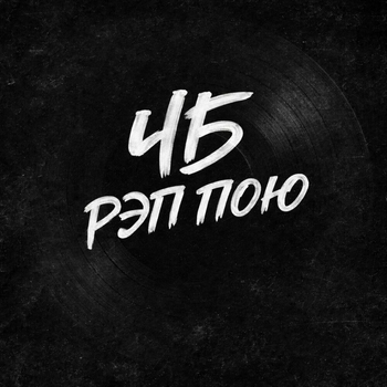 ЧБ - Рэп пою