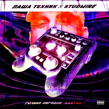 Паша Техник, Studmire - Все будет хорошо (Bonus Track)