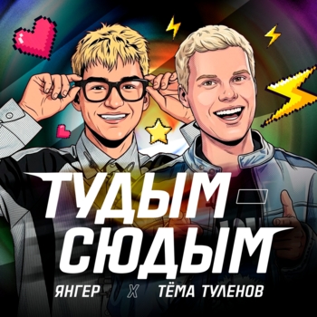 Янгер, Тёма Туленов - Тудым-сюдым