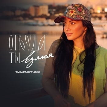 Тамара Кутидзе, Игорь Аравский - Откуда ты взялся