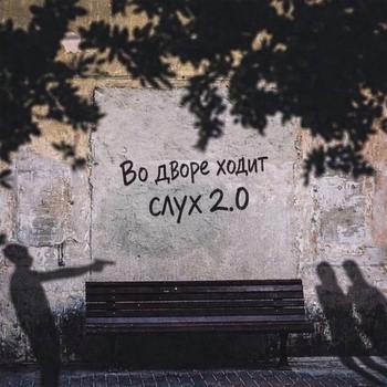 MITCHEL, Veedy boy - Во дворе ходит слух 2.0