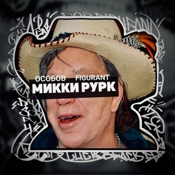 ОСОБОВ, Figurant - МИККИ РУРК