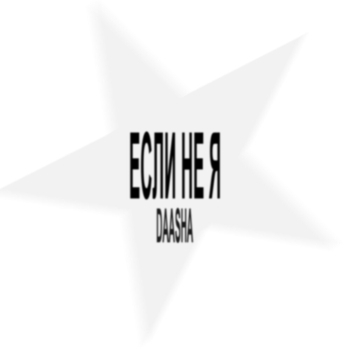 DAASHA - Если не я