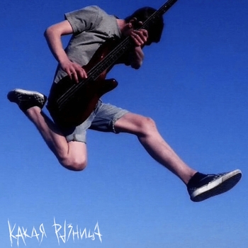 Какая Разница - Ода 2017