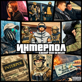 Каспер, Ёся, SKWLKR - INTERPOL (Slowed)