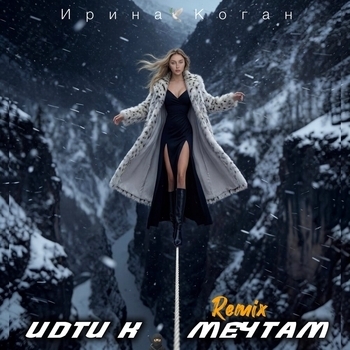 Ирина Коган - Идти к мечтам (Remix)