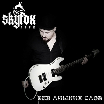 Альбом Без лишних слов SKYFOX ROCK