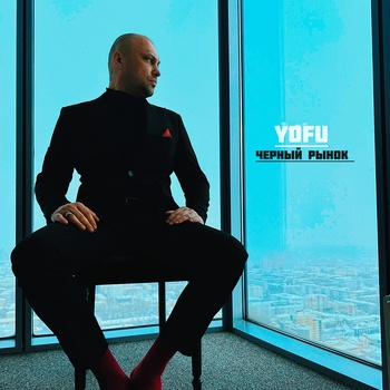 Альбом Черный рынок Yofu