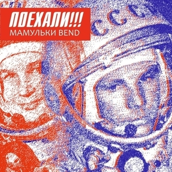 Мамульки Bend - Поехали