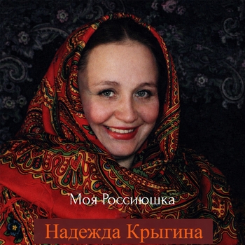 Альбом Моя Россиюшка Надежда Крыгина