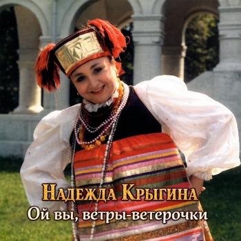 Альбом Ой вы, ветры-ветерочки Надежда Крыгина