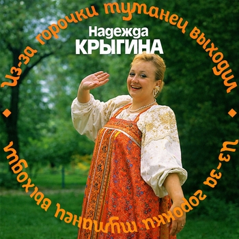 Альбом Из-за горочки туманец выходил Надежда Крыгина