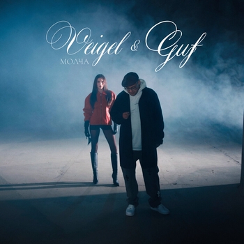 GUF, VEIGEL - Молча