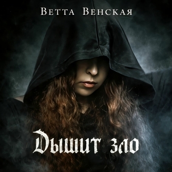 Ветта Венская - Дышит зло