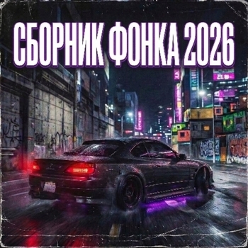 ФОНК, Brazilian Phonk, Hardstyle Killer - Агрессивный Драйв: Скорость