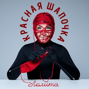 Лолита - Красная Шапочка