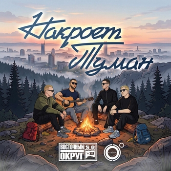 Восточный Округ, 4К - Накроет туман