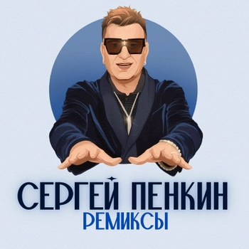 Сергей Пенкин - Нам не избежать любви (Remix)