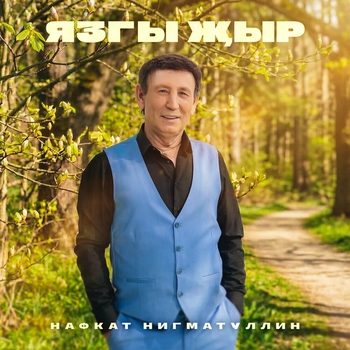 Нафкат Нигматуллин - Язгы жыр