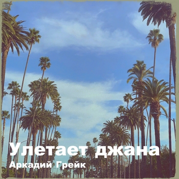 Аркадий Грейк - Улетает джана