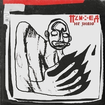 Психея - Не знаю
