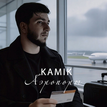 Kamik - Аэропорт