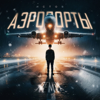 Истов - Аэропорты (remix)