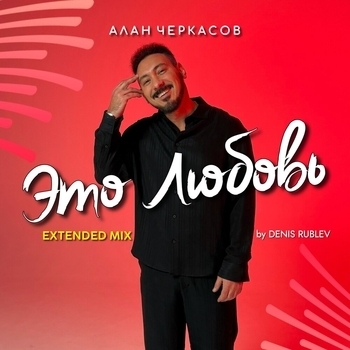 Алан Черкасов, Denis Rublev - Это любовь (Denis Rublev Extended Mix)