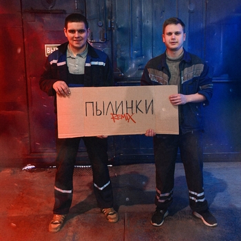 Koles & Paha, TANCUI, LØST SIGNAL - Пылинки (Remix)