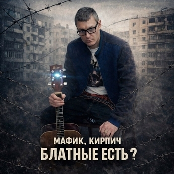 Мафик, Кирпич - Блатные есть?