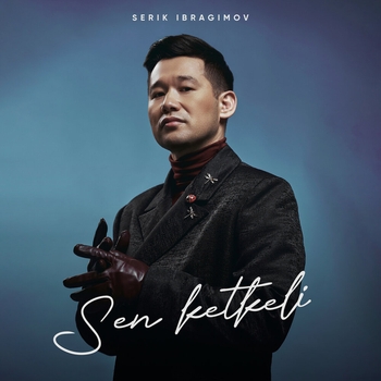 Серік Ибрагимов - Sen ketkeli