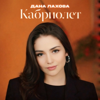 Дана Лахова - Кабриолет