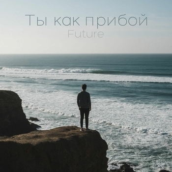 Future - Ты как прибой