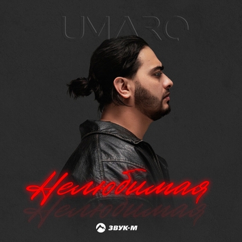Umaro - Нелюбимая
