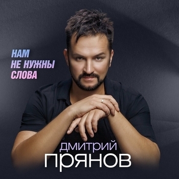 Дмитрий Прянов - Нам не нужны слова