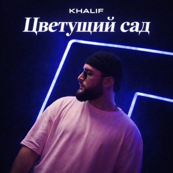 Khalif - Цветущий сад