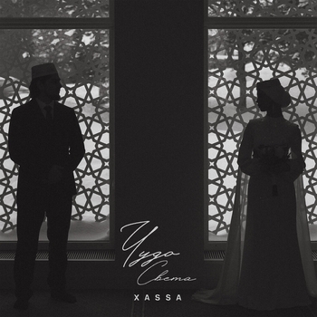 Xassa - Чудо света