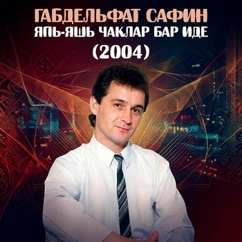Альбом Япь-яшь чаклар бар иде (2004) Габдельфат Сафин