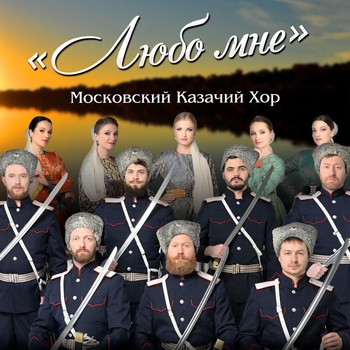 Московский казачий хор - Варенички