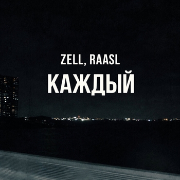 Zell, Raasl - Каждый